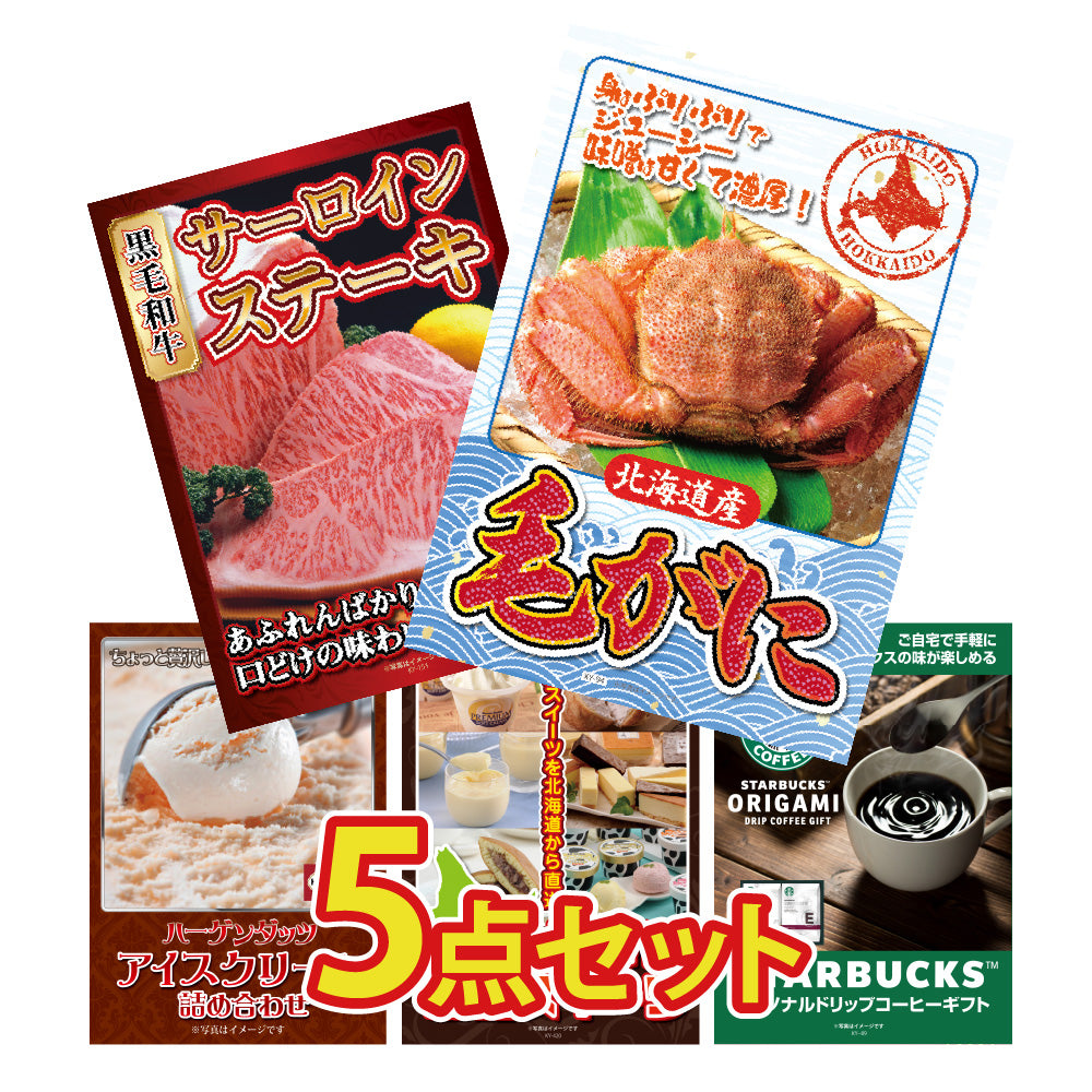 景品 北海道毛ガニが目玉!ステーキ、ハーゲンダッツ、絶品スイーツなど5点セット(KY-94b4)