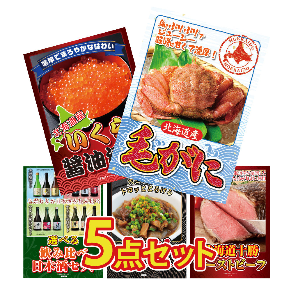 景品 北海道毛ガニが目玉!いくら醬油漬け、日本酒、牛すじなど5点セット(KY-94b5)