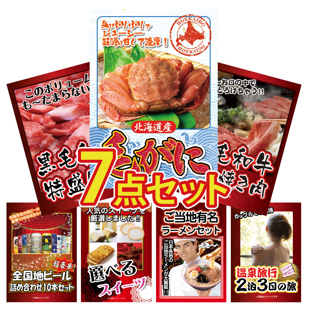 景品 北海道産毛ガニ1尾が目玉!黒毛和牛、ビール、スイーツなど7点セット