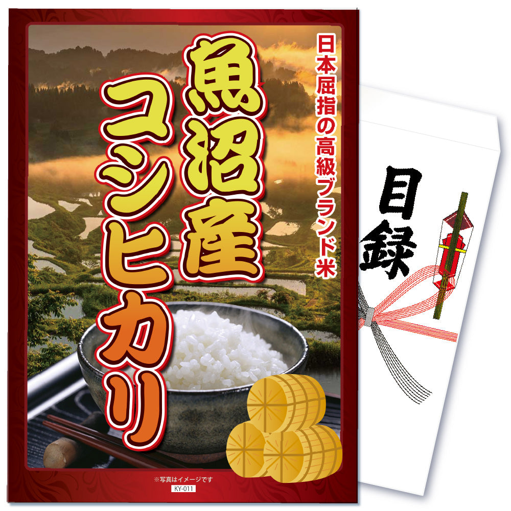 【単品】景品 誰もが嬉しいブランド米!魚沼産コシヒカリ2㎏【パネル・目録付】