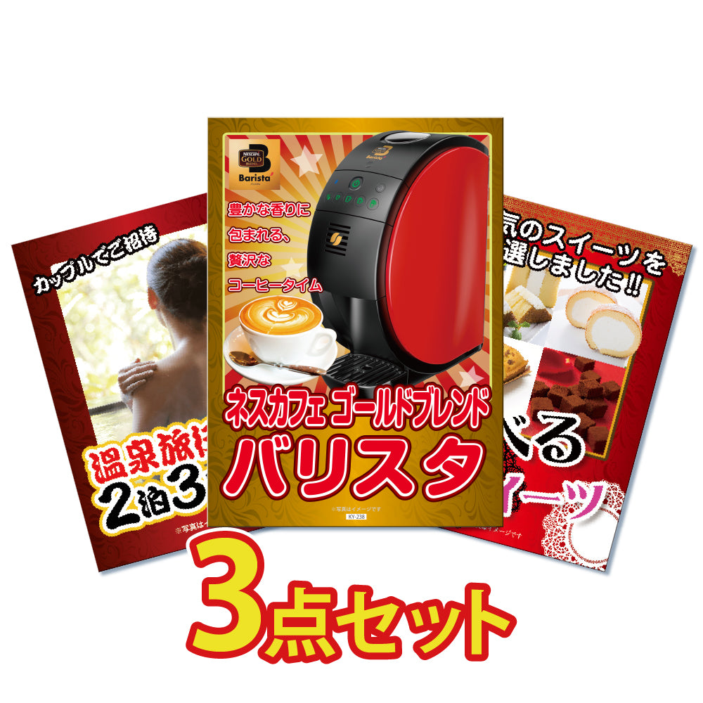 景品 バリスタを目玉にした、スイーツとジョーク景品の3点セット