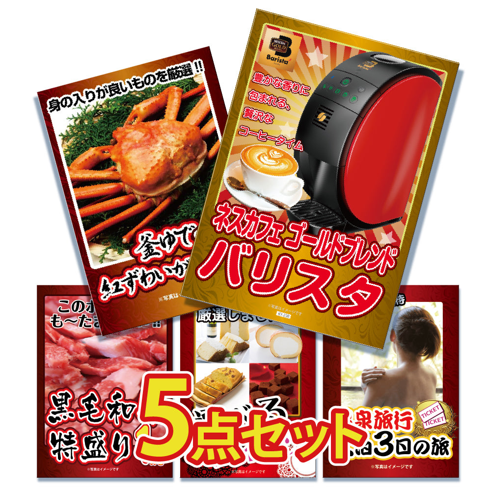 景品 バリスタを目玉にした、グルメとジョーク景品の5点セット