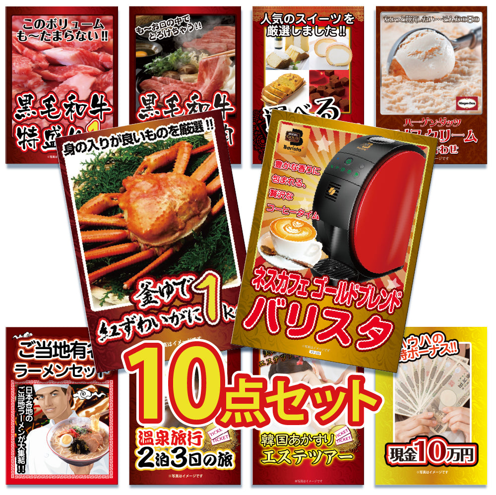 景品 バリスタを目玉にした、グルメとジョーク景品の10点セット