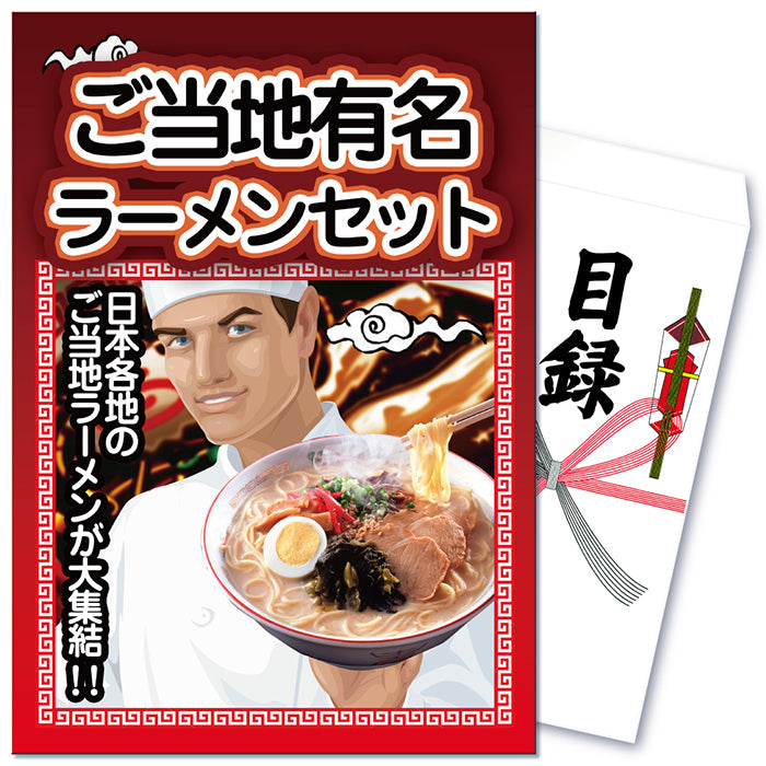 【単品】景品 全国のご当地ラーメン食べくらべ5食セット【パネル・目録付】