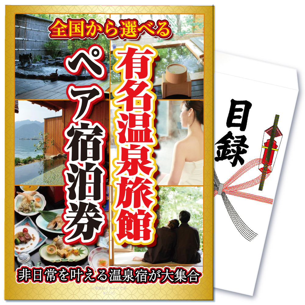 【単品】景品 選べる★有名温泉旅館・ホテルペア宿泊券【パネル・目録付】