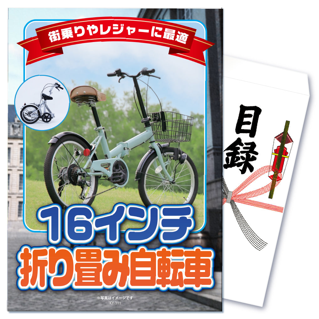 【単品】景品 16インチ折りたたみ自転車【パネル・目録付】