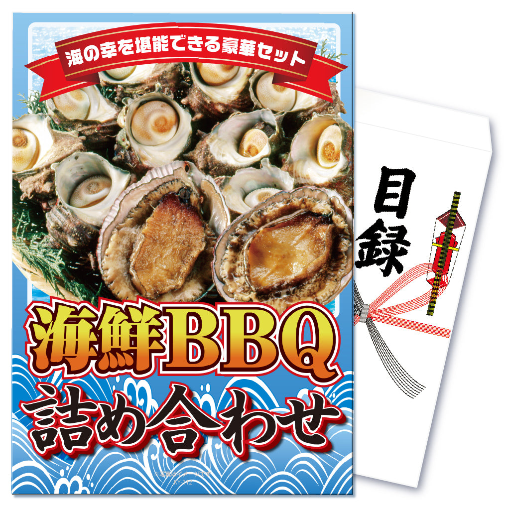 【単品】景品 バーベキューに最適!海鮮詰め合わせ【パネル・目録付】