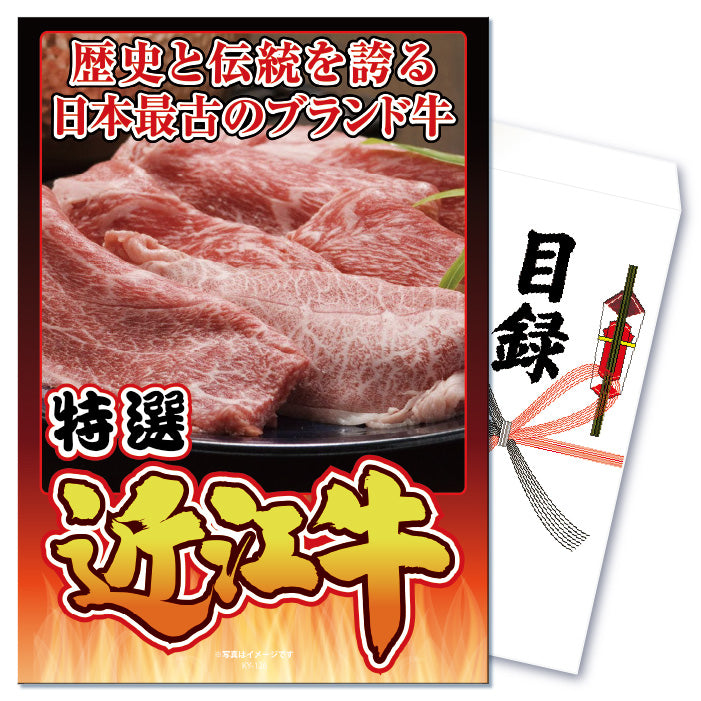 【単品】景品 憧れのブランド牛!近江牛400g【パネル・目録付】
