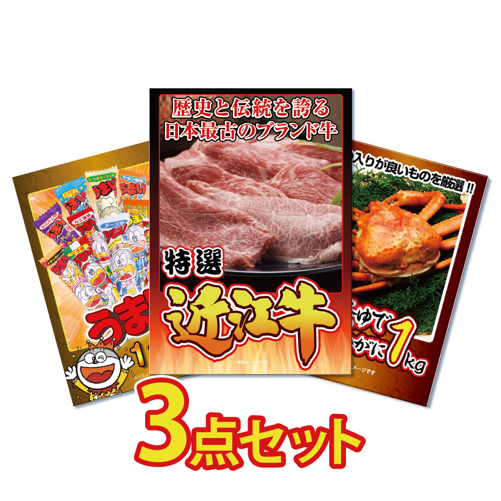 景品 近江牛400g、紅ズワイガニ1㎏、うまい棒一年分の3点セット
