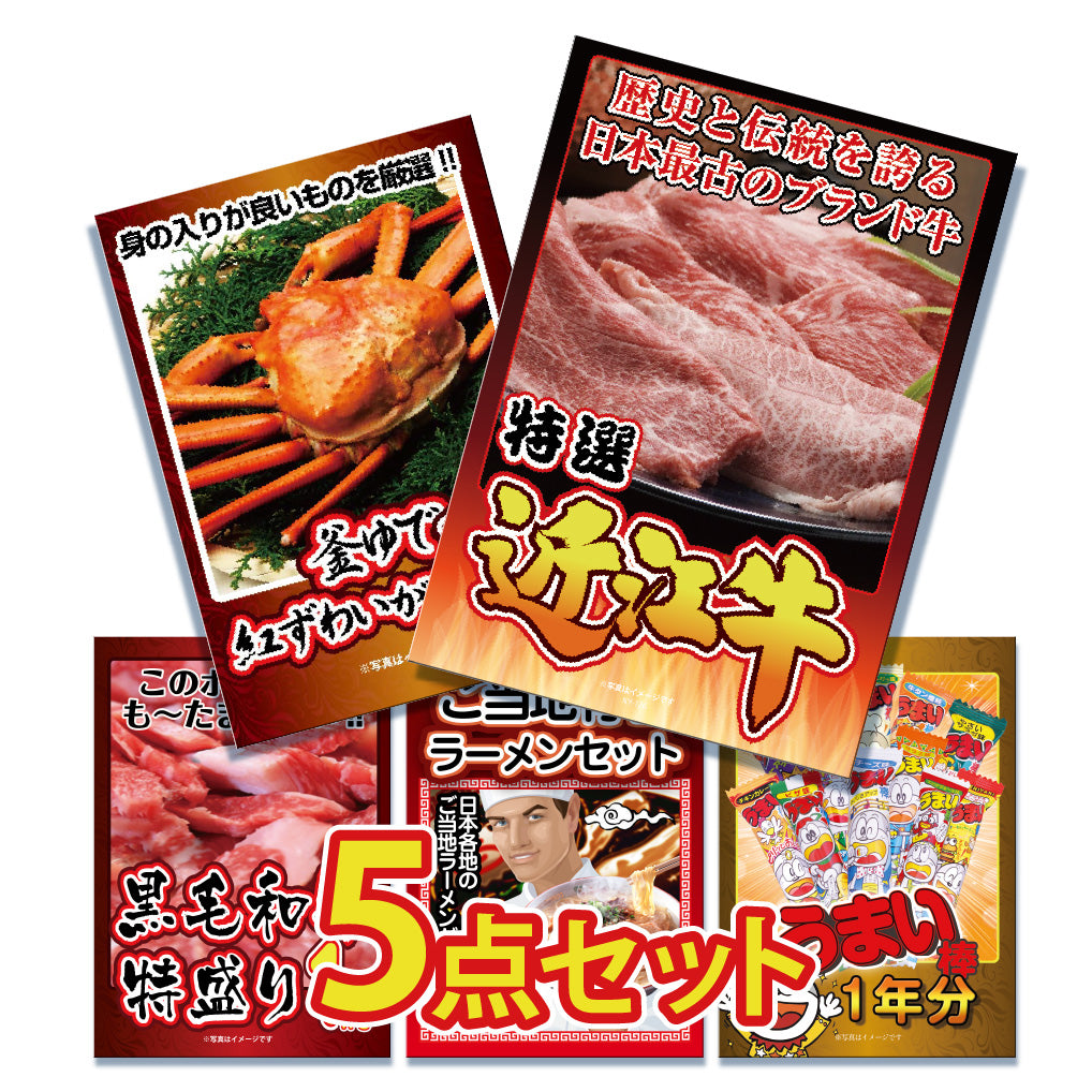 景品 近江牛400g、紅ズワイガニ1㎏、黒毛和牛1㎏を目玉にした5点セット