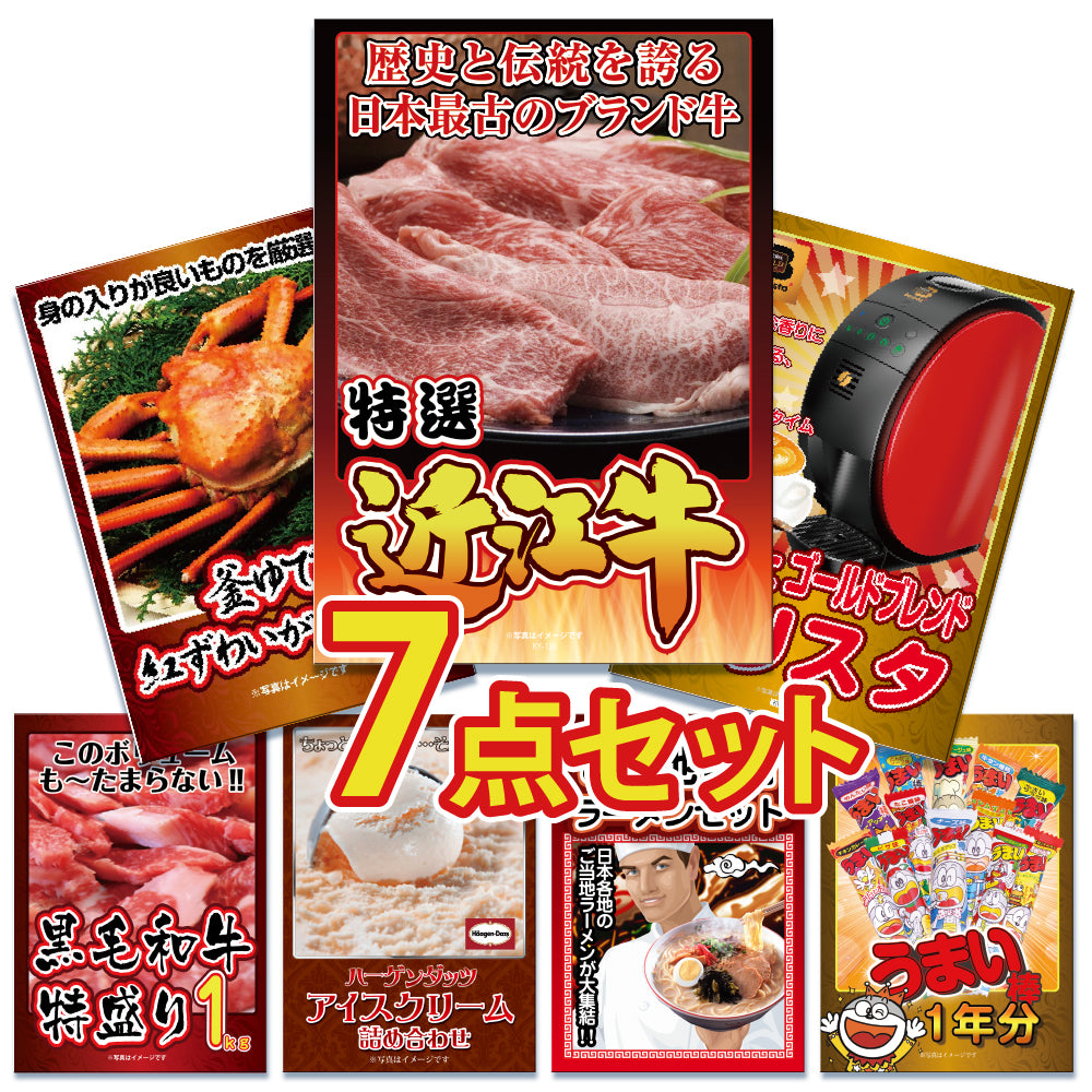 景品 近江牛、家電、紅ズワイガニ、スイーツ、ジョーク品など7点セット