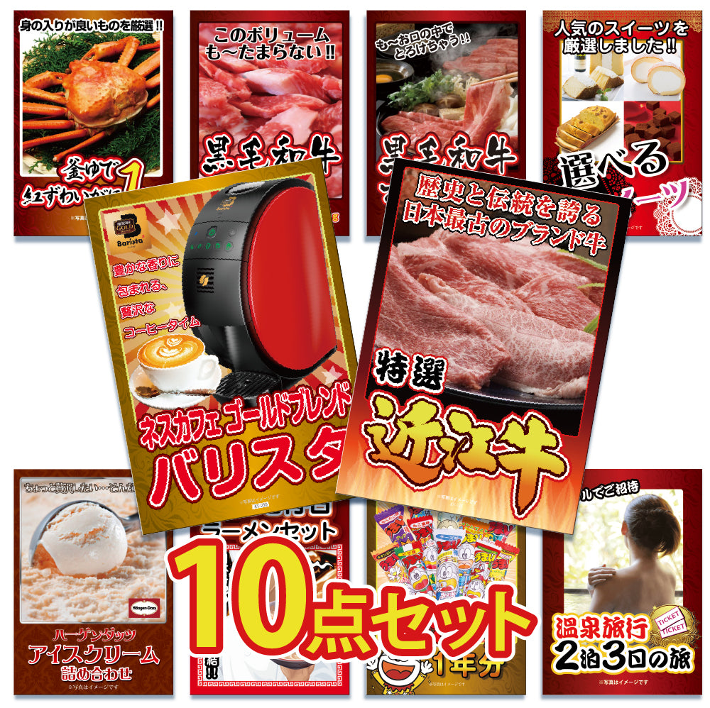 景品 近江牛、家電、紅ズワイガニ、スイーツ、ジョーク品など10点セット