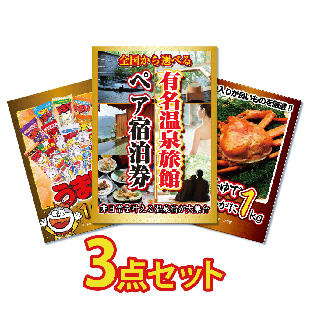 景品 有名温泉ペア宿泊券を目玉にした、カニ、うまい棒一年分の3点セット