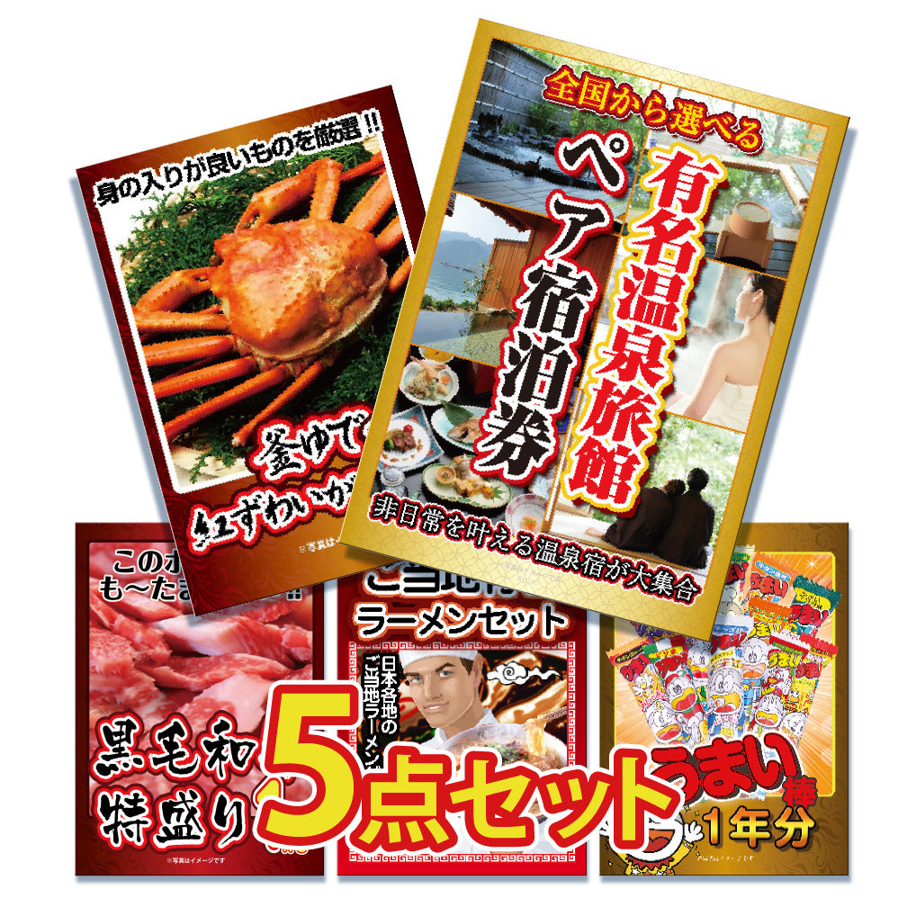 景品 有名温泉ペア宿泊券が目玉!カニ、和牛、ラーメンなど5点セット