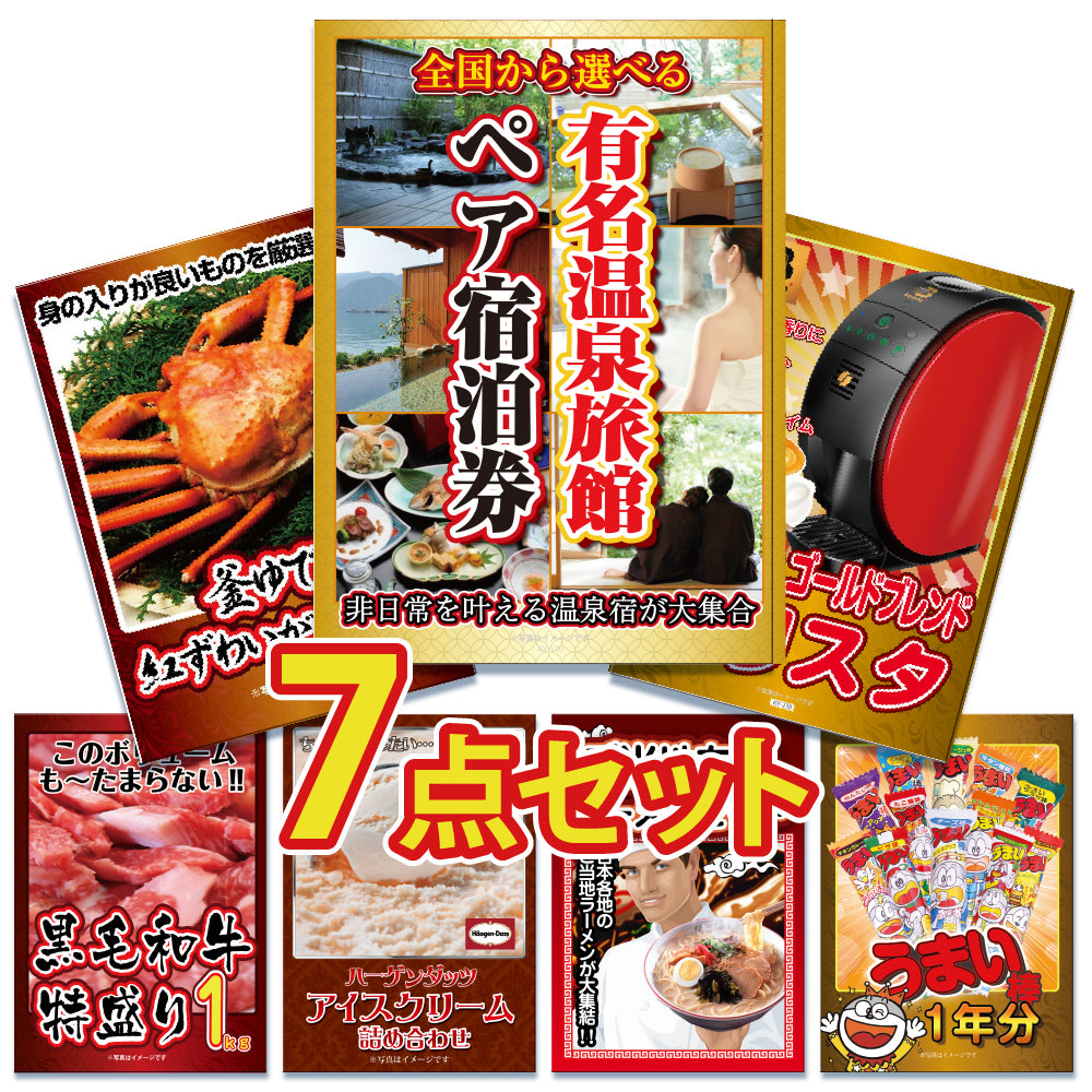 景品 有名温泉ペア宿泊券が目玉!カニ、和牛、ラーメンなど7点セット