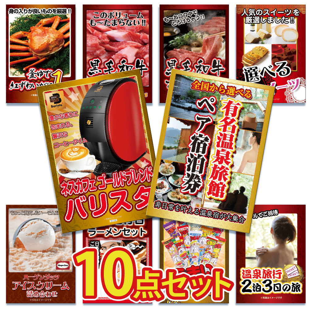 景品 有名温泉ペア宿泊券が目玉!カニ、和牛、ラーメンなど10点セット