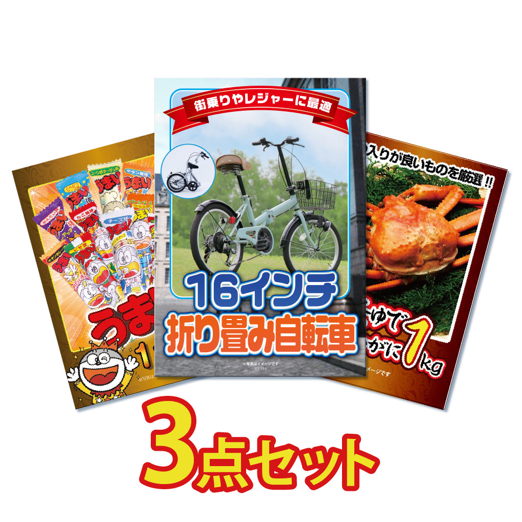 景品 折りたたみ自転車が目玉!紅ズワイガニ、うまい棒一年分の3点セット
