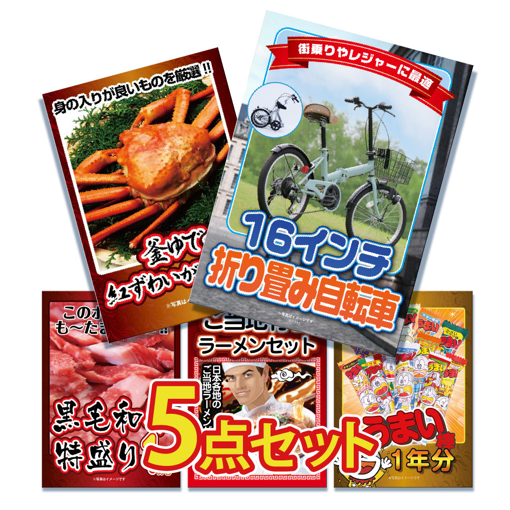 景品 折りたたみ自転車が目玉!カニ、和牛、うまい棒一年分など5点セット