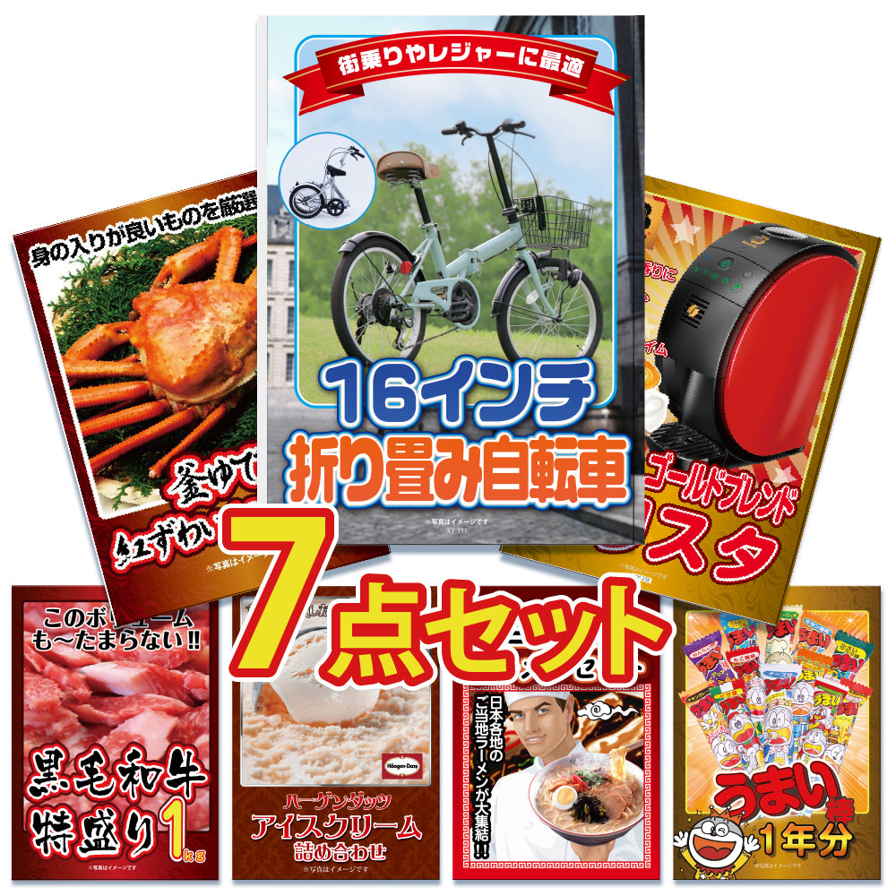 景品 折りたたみ自転車が目玉!カニ、和牛、うまい棒一年分など7点セット