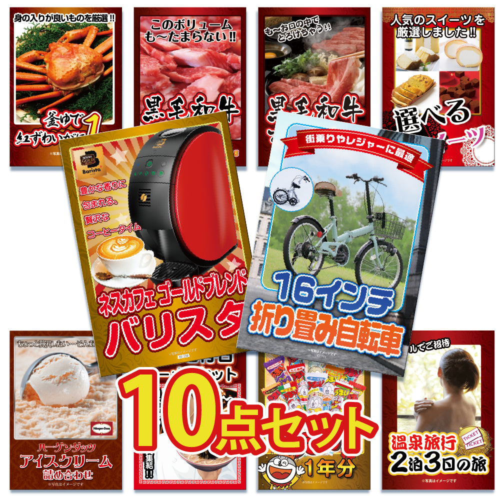 景品 折りたたみ自転車が目玉!カニ、和牛、うまい棒一年分など10点セット
