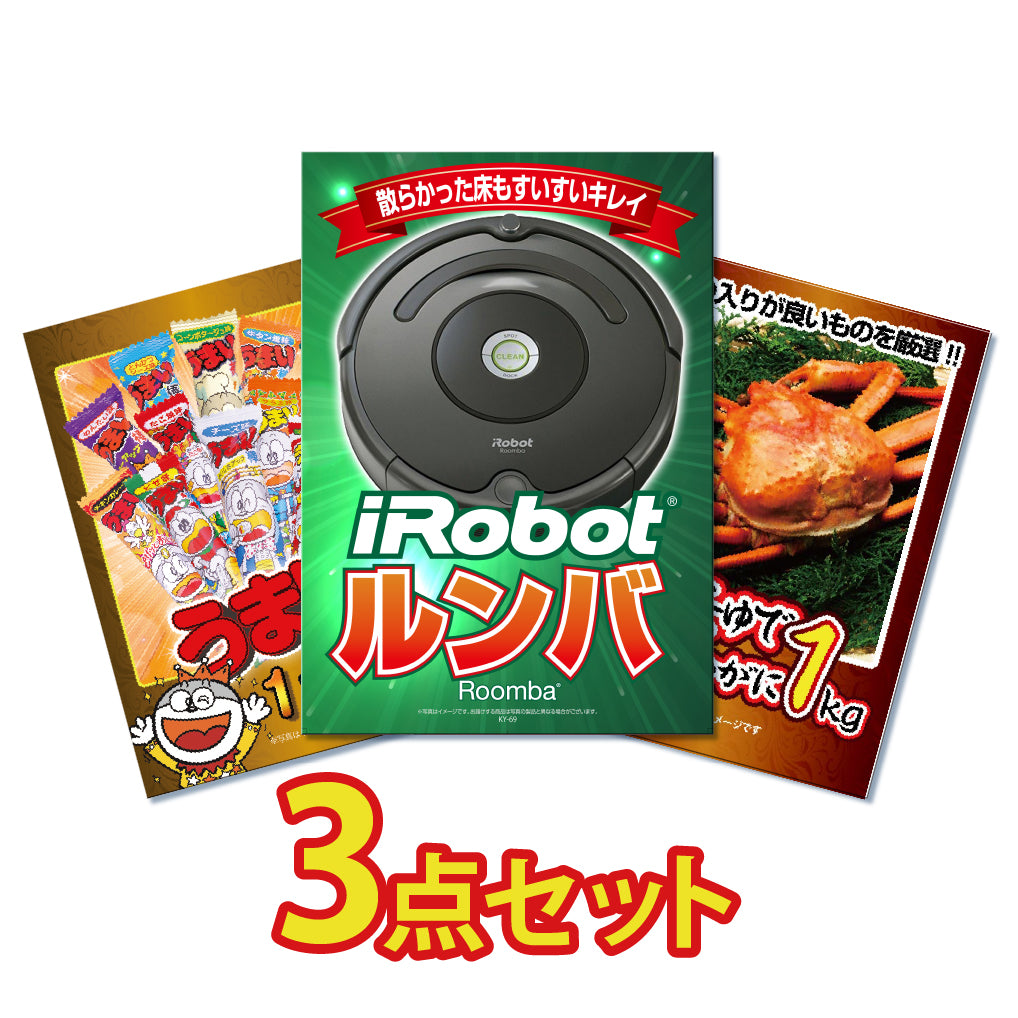 景品 ルンバが目玉!紅ズワイガニ、うまい棒一年分の3点セット