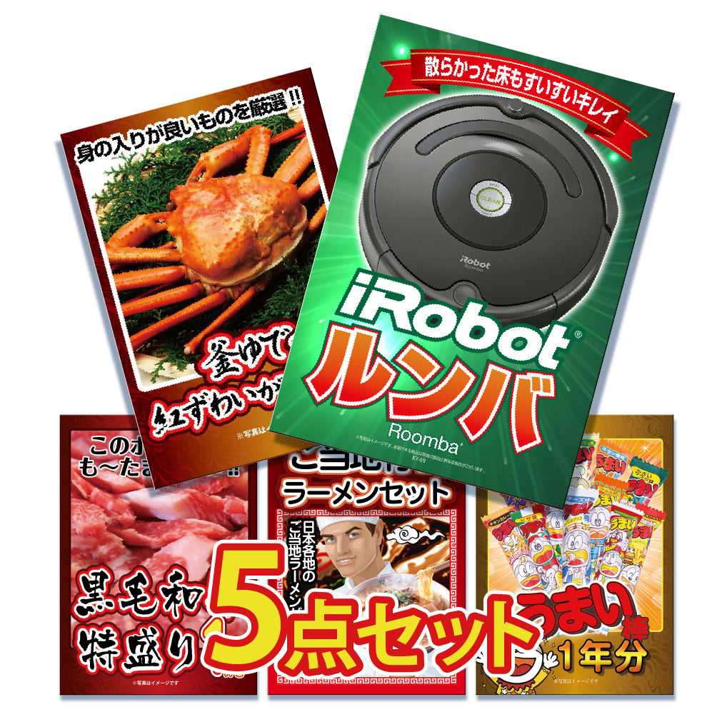 景品 ルンバが目玉!カニ、和牛、ラーメン、うまい棒一年分など5点セット