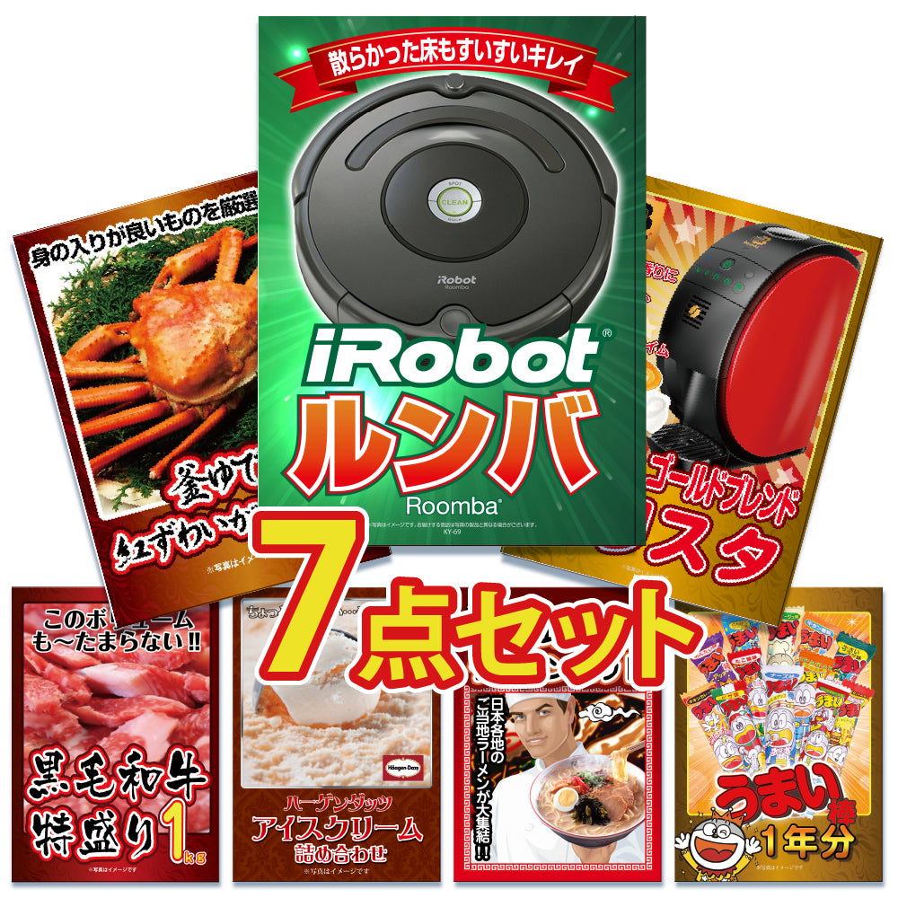 景品 ルンバが目玉!カニ、和牛、ラーメン、うまい棒一年分など7点セット