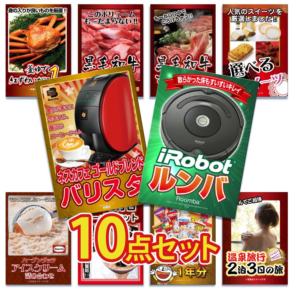 景品 ルンバが目玉!カニ、和牛、ラーメン、うまい棒一年分など10点セット
