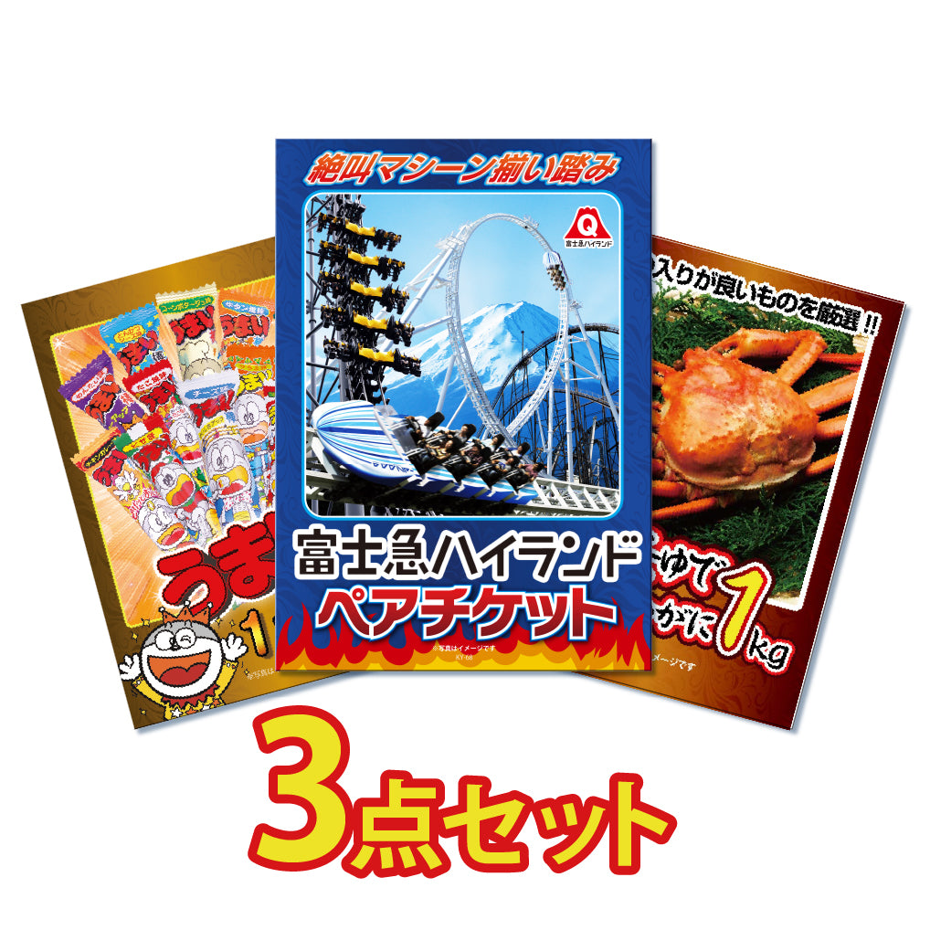 景品 富士急ハイランドチケットが目玉!カニとうまい棒一年分の3点セット