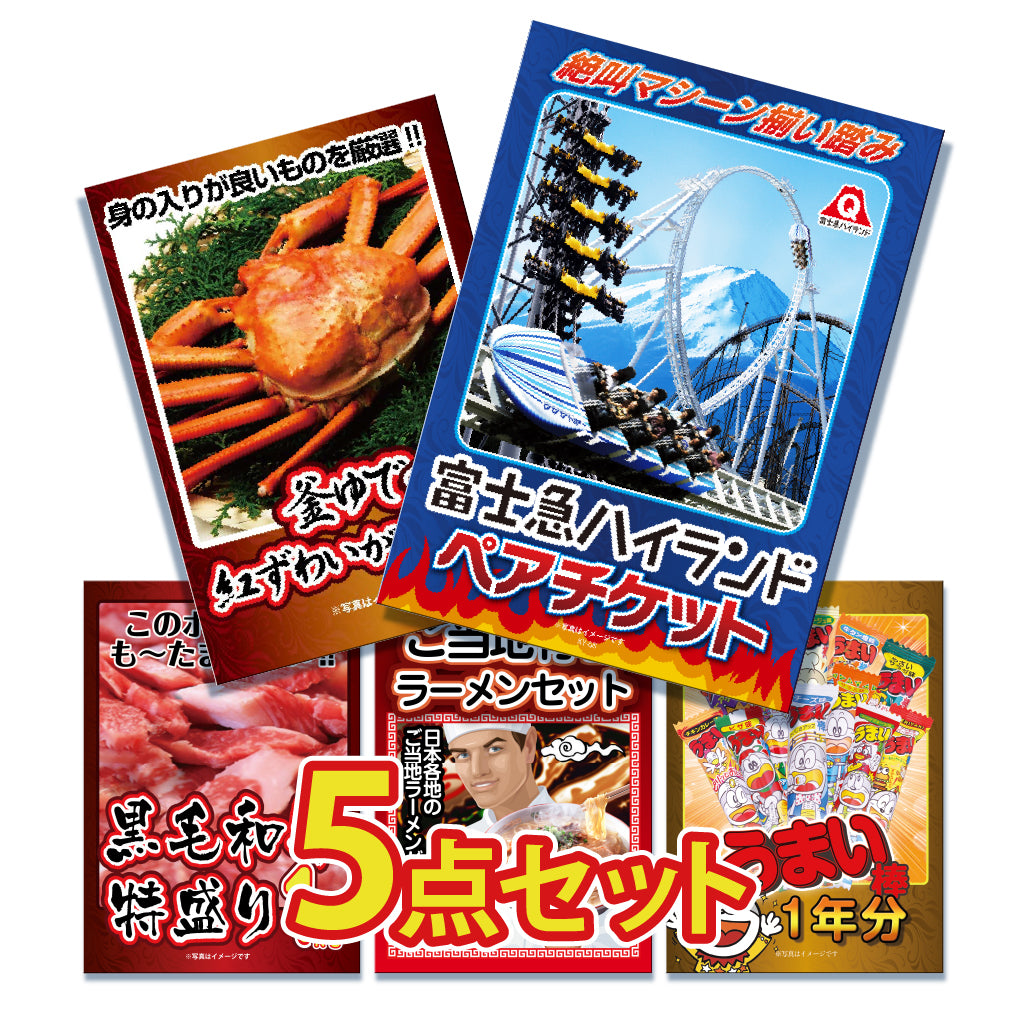 景品 富士急ハイランドチケットが目玉!カニ、和牛、ラーメンなど5点セット