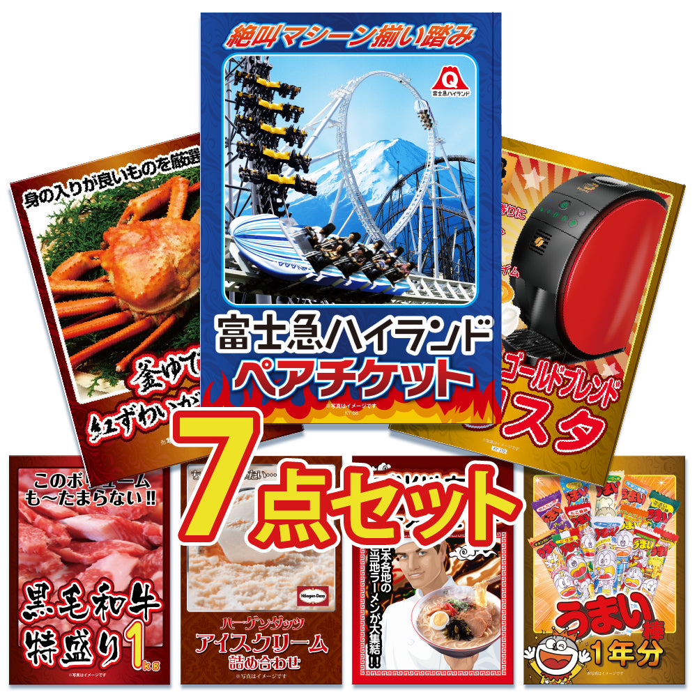 景品 富士急ハイランドチケットが目玉!カニ、和牛、家電など7点セット