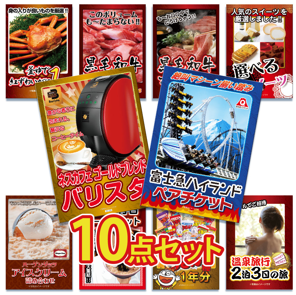 景品 富士急ハイランドチケットが目玉!カニ、和牛、家電など10点セット