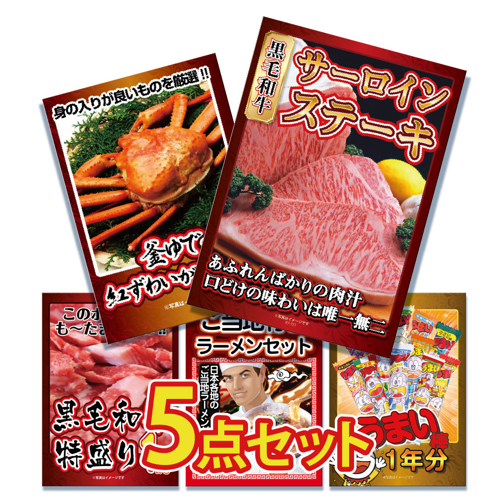 景品 国産和牛サーロイン500gが目玉!カニ、スイーツなど5点セット