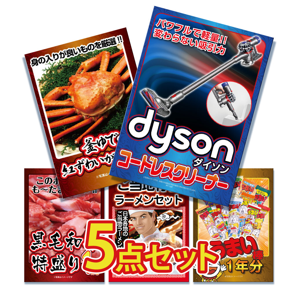 景品 ダイソンクリーナーが目玉!カニ、和牛、ラーメンなど5点セット