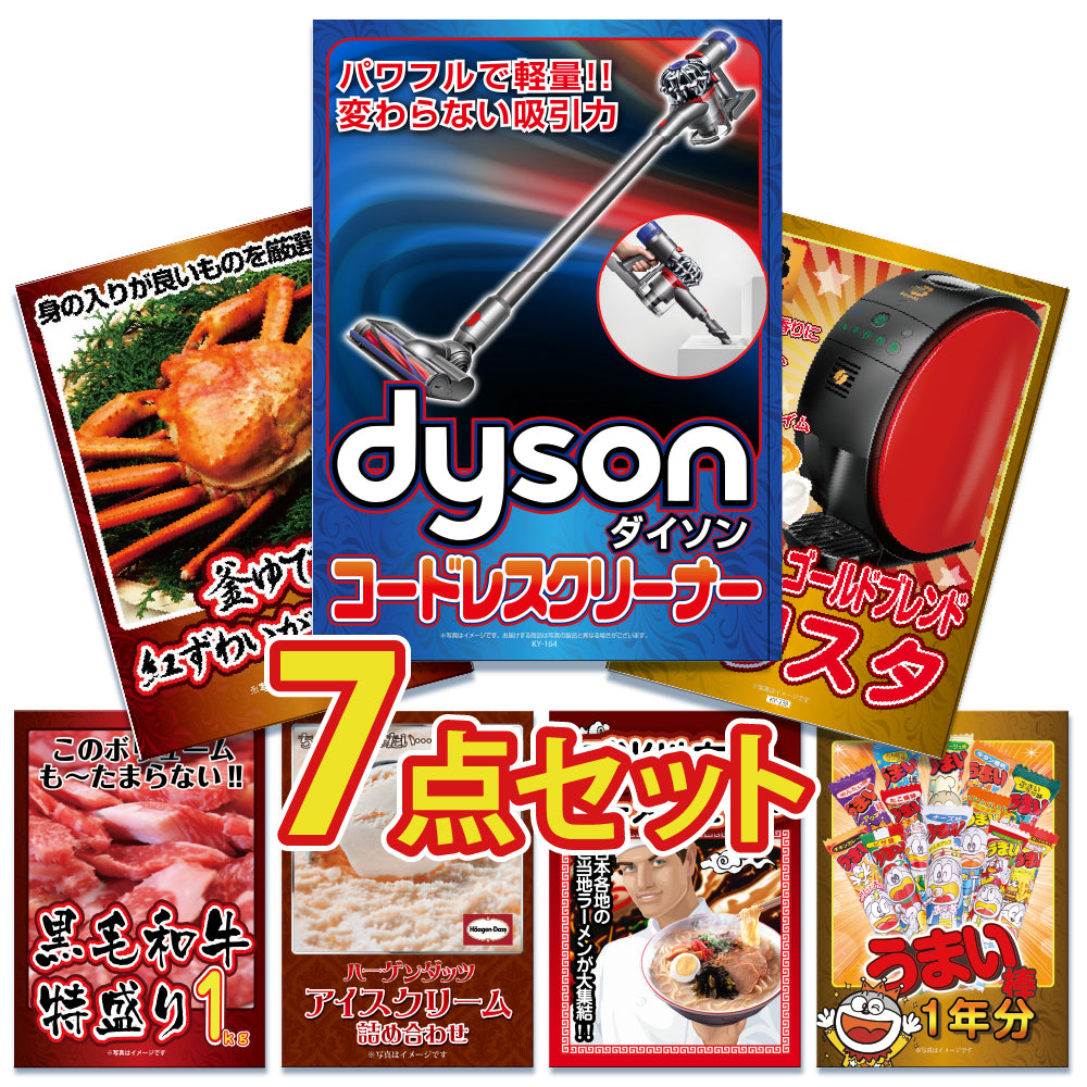景品 ダイソンクリーナーが目玉!カニ、和牛、家電、ラーメンなど7点セット