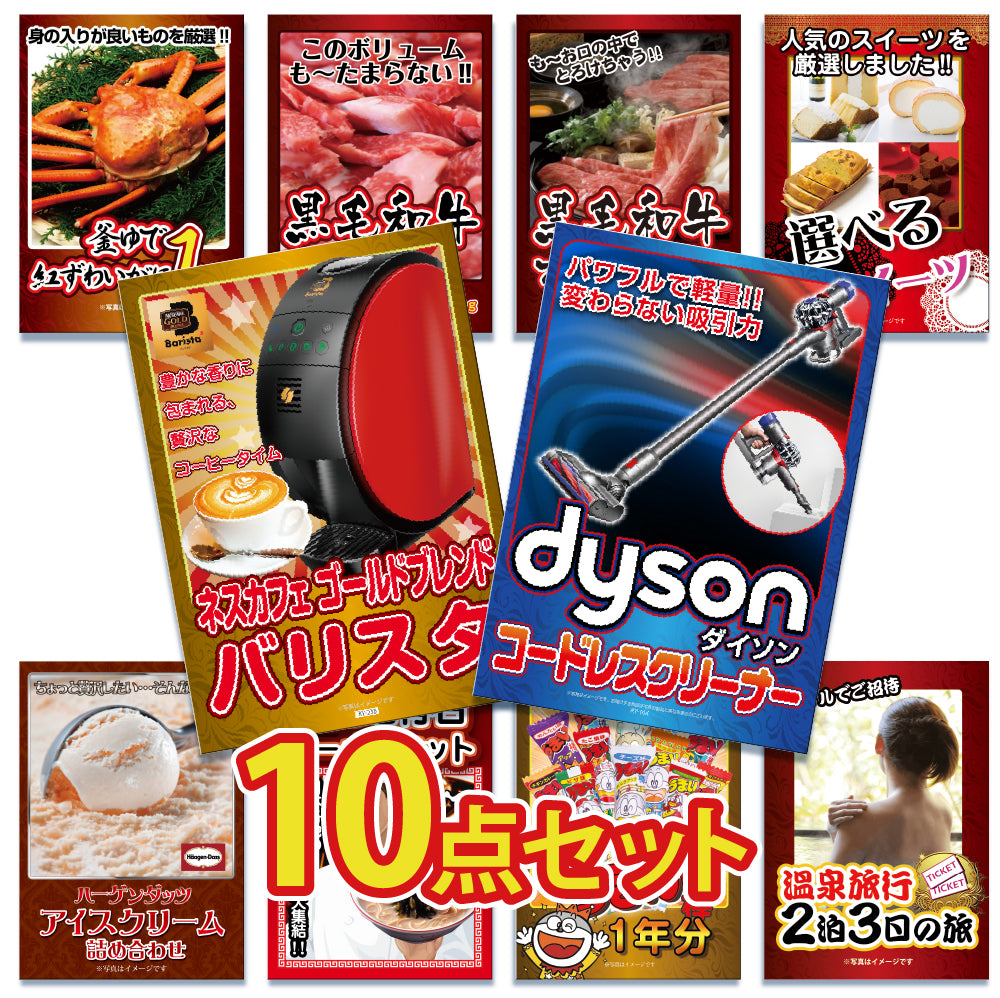 景品 ダイソンクリーナーが目玉!カニ、和牛、家電、ラーメンなど10点セット