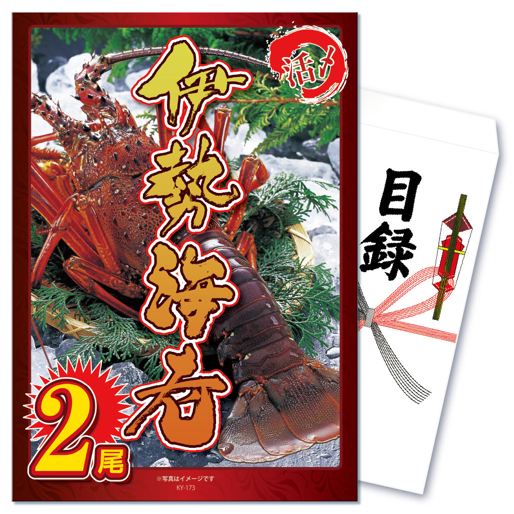 【単品】景品 三重県産伊勢エビ500g×2尾【パネル・目録付】