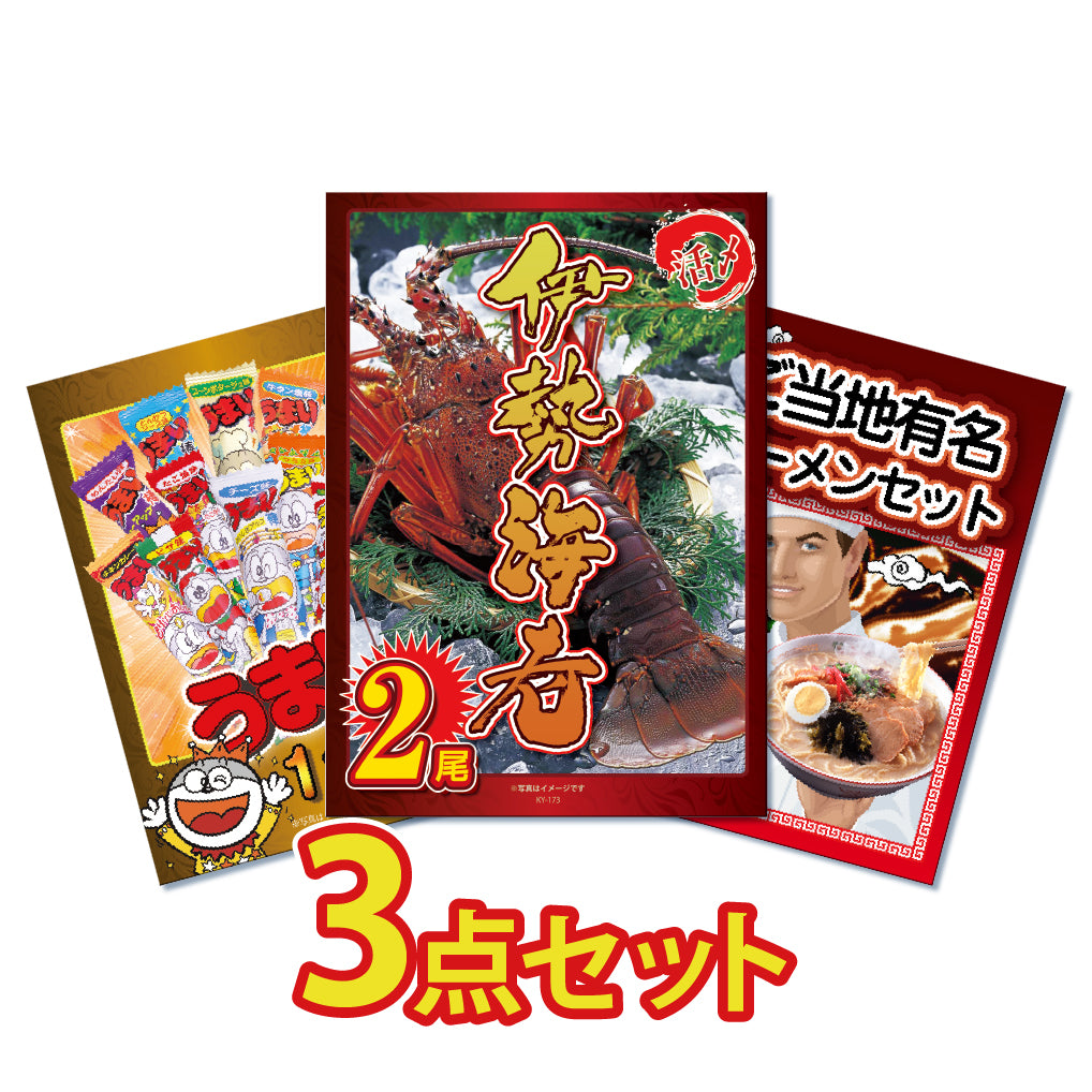 景品 大サイズ伊勢エビ2尾が目玉!ラーメンとうまい棒一年分の3点セット