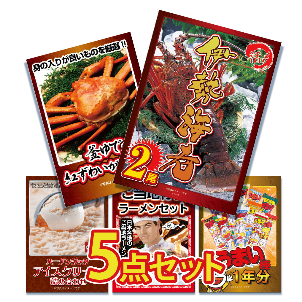 景品 大サイズ伊勢エビ2尾が目玉!カニ、スイーツ、ラーメンなど5点セット