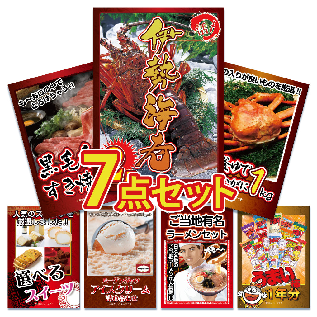 景品 大サイズ伊勢エビ2尾が目玉!カニ、スイーツ、ラーメンなど7点セット