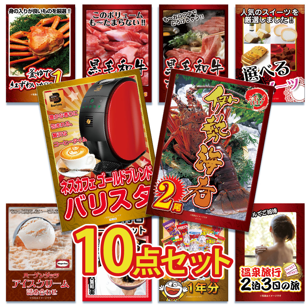 景品 大サイズ伊勢エビ2尾が目玉!カニ、スイーツ、ラーメンなど10点セット