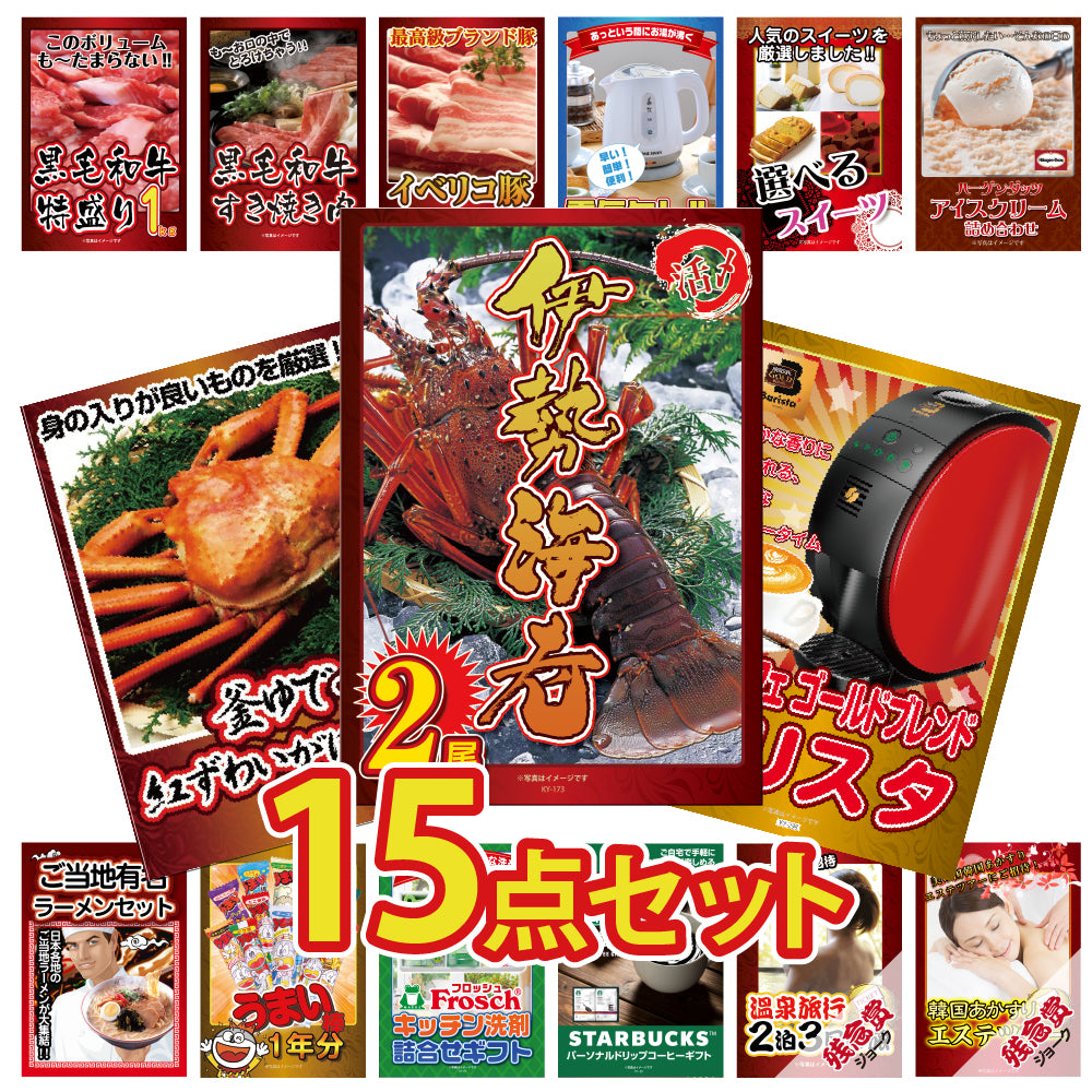 景品 大サイズ伊勢エビ2尾が目玉!カニ、和牛、ラーメンなど15点セット