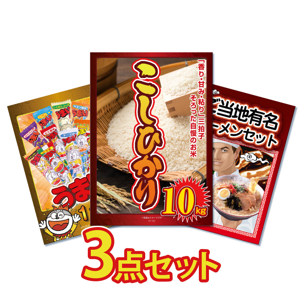 景品 おいしいコシヒカリ10㎏が目玉!ラーメンとうまい棒一年分の3点セット