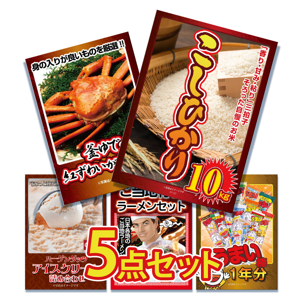 景品 おいしいコシヒカリ10㎏が目玉!カニ、スイーツなど5点セット