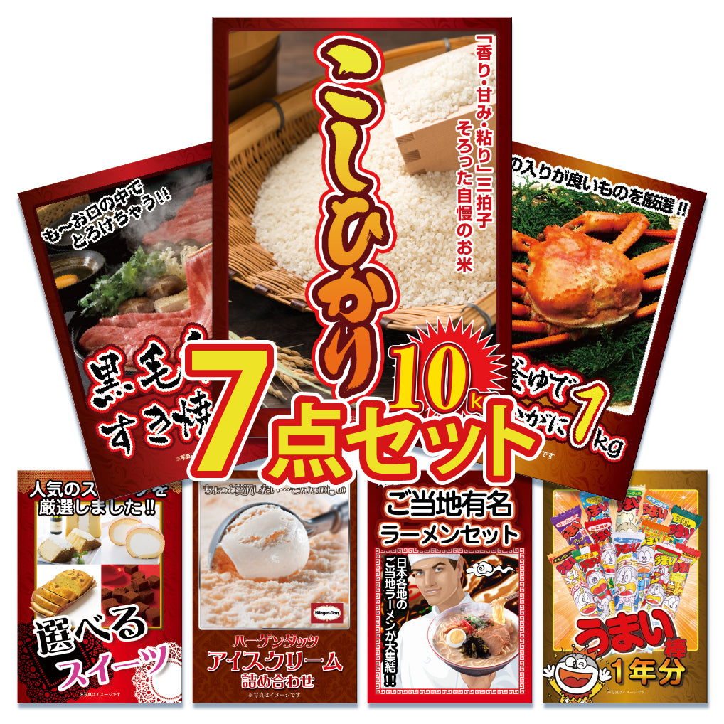 景品 おいしいコシヒカリ10㎏が目玉!カニ、和牛、スイーツなど7点セット