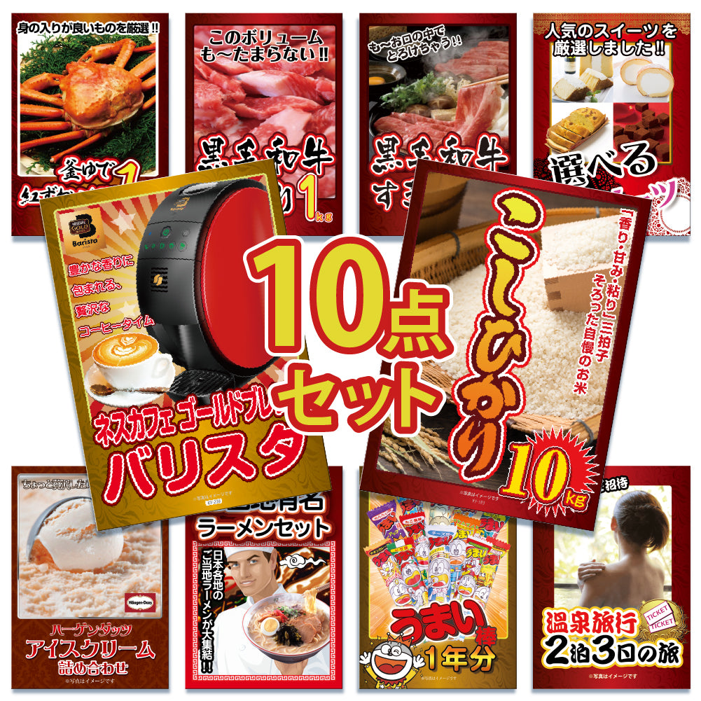 景品 おいしいコシヒカリ10㎏が目玉!家電、カニ、和牛など7点セット