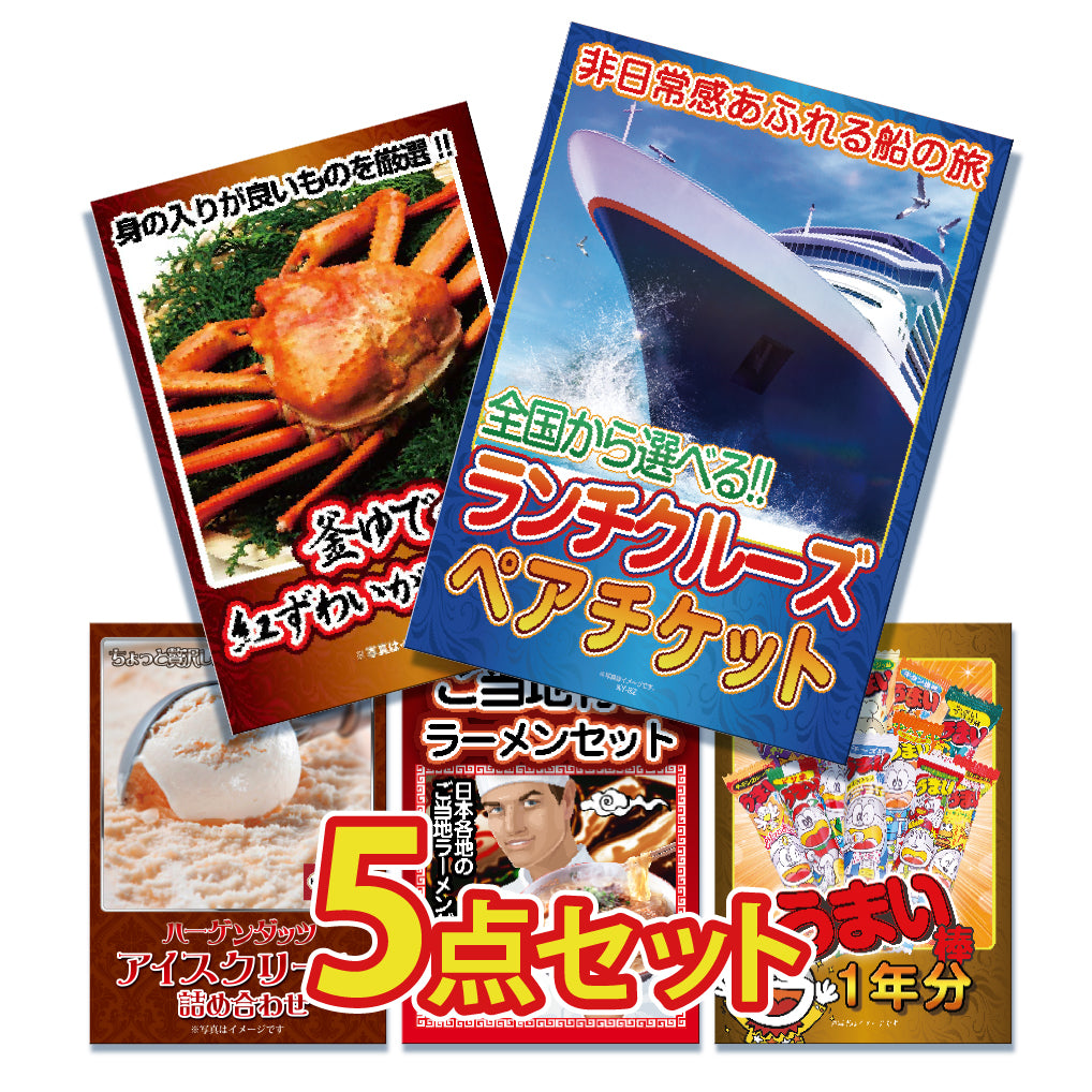 景品 ランチクルーズペアチケットが目玉!カニやスイーツなど5点セット