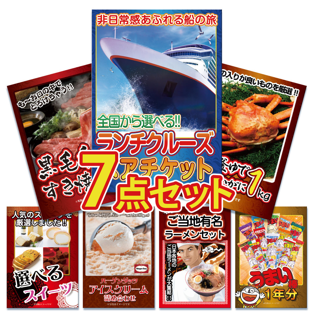 景品 ランチクルーズペアチケットが目玉!カニ、和牛、スイーツなど7点セット