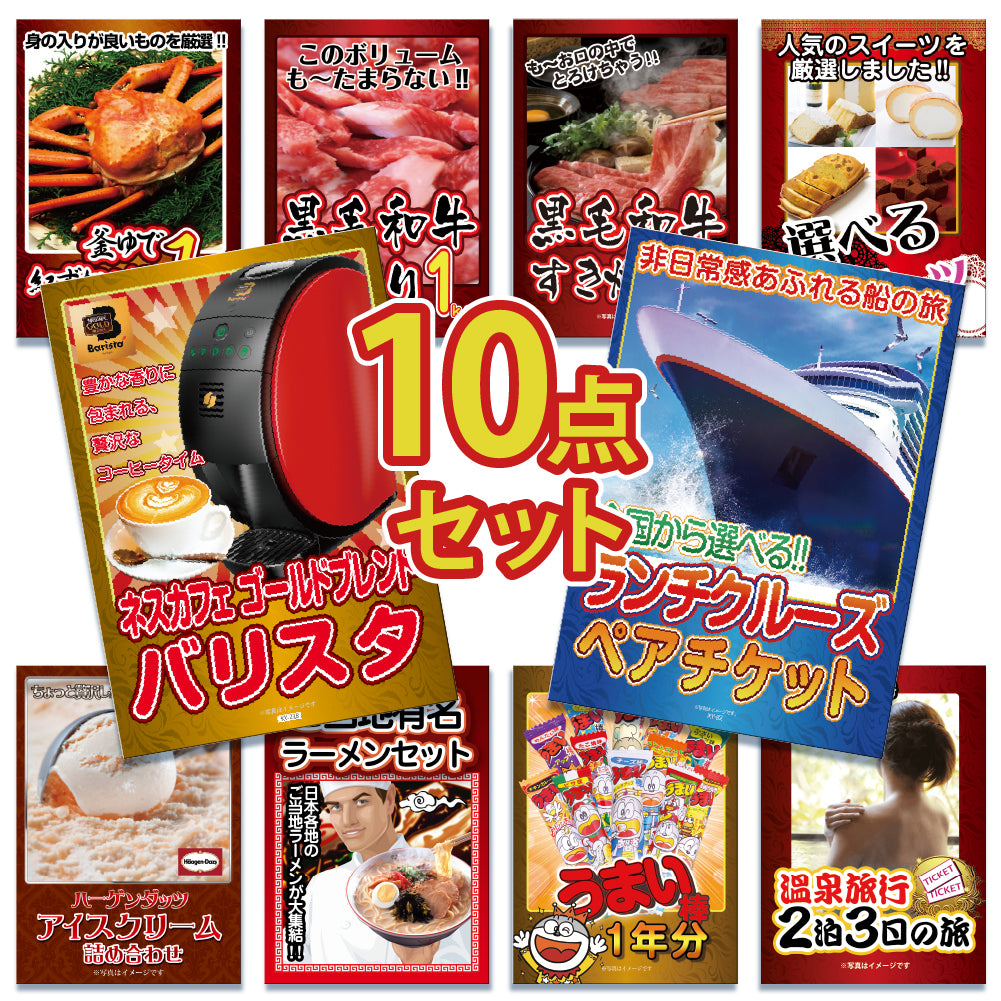 景品 ランチクルーズペアチケットが目玉!カニ、和牛、スイーツなど10点セット