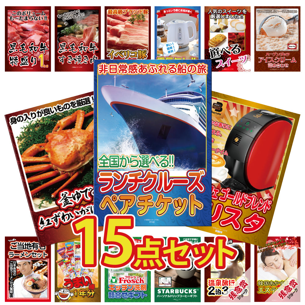 景品 ランチクルーズペアチケットが目玉!カニ、和牛、スイーツなど15点セット